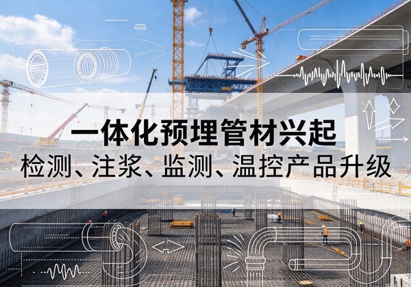 西平一体化管材产品兴起，声测注浆一体管、多功能预埋管应用增多