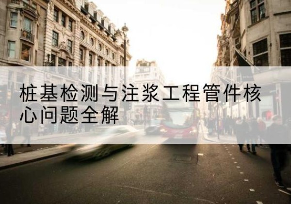 西平声测管常用规格有哪些？-桩基检测与注浆工程管件核心问题全解